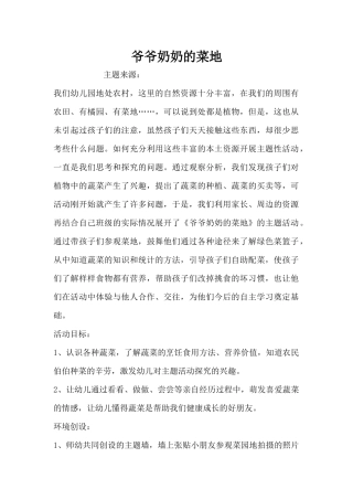 爷爷奶奶的菜地（精编版）