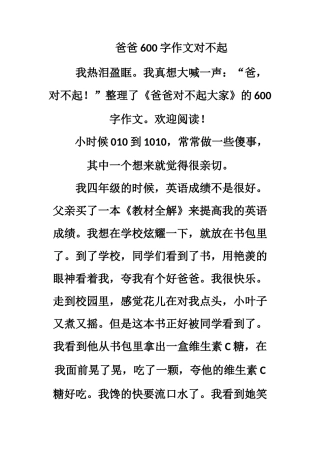 爸爸600字作文对不起