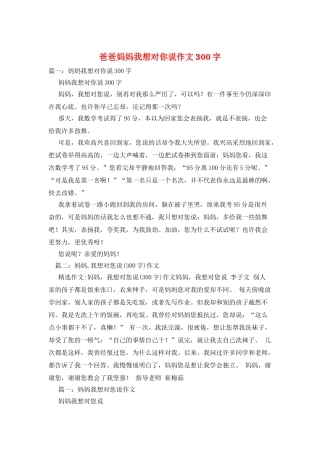 爸爸妈妈我想对你说作文300字
