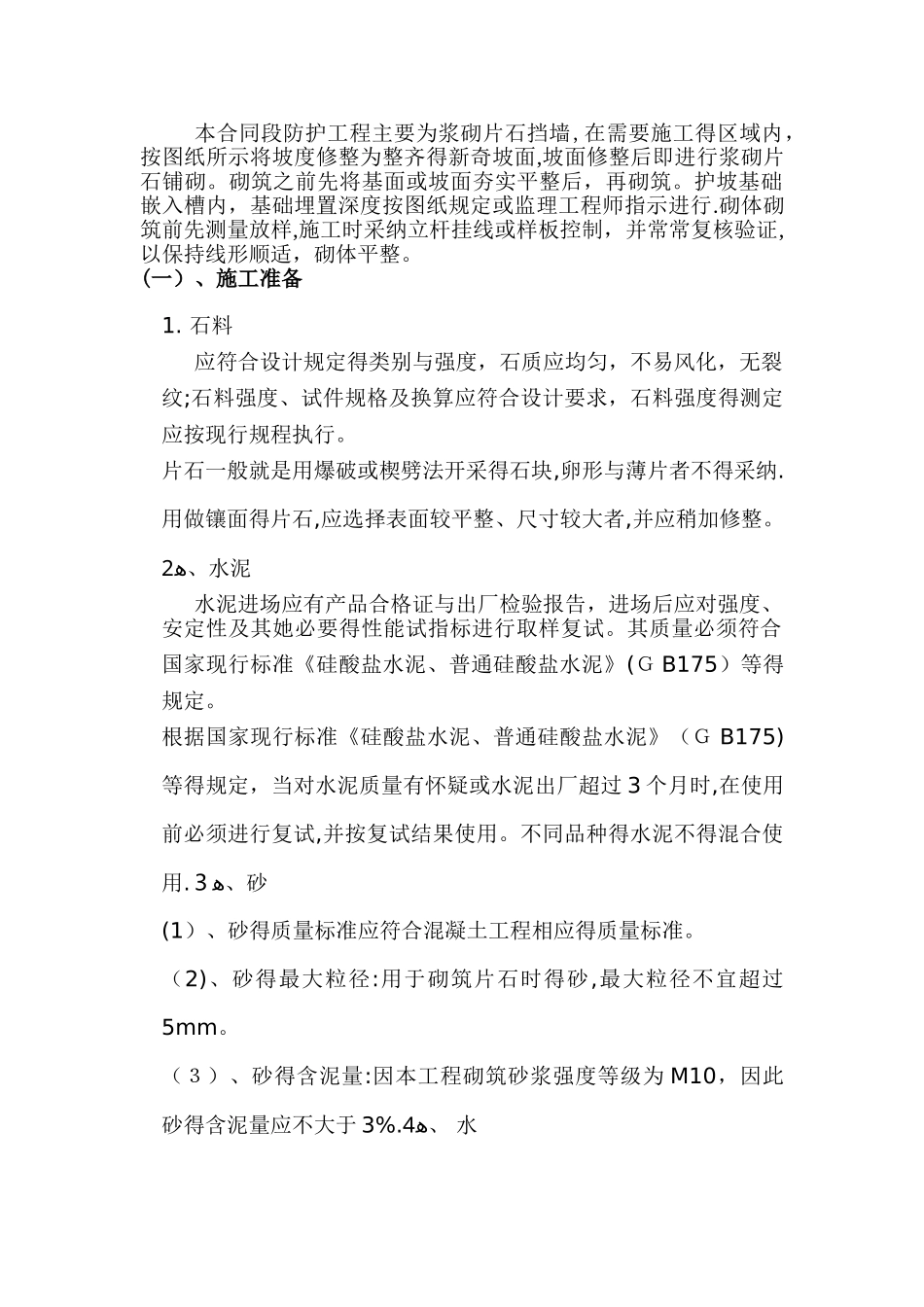 片石挡墙施工方案_第1页