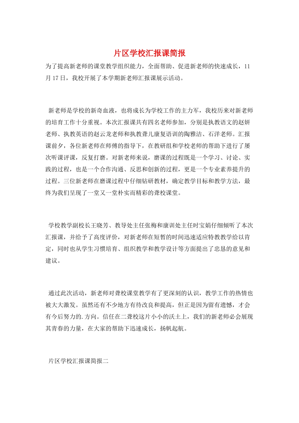 片区学校汇报课简报_第1页