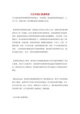 片区学校汇报课简报