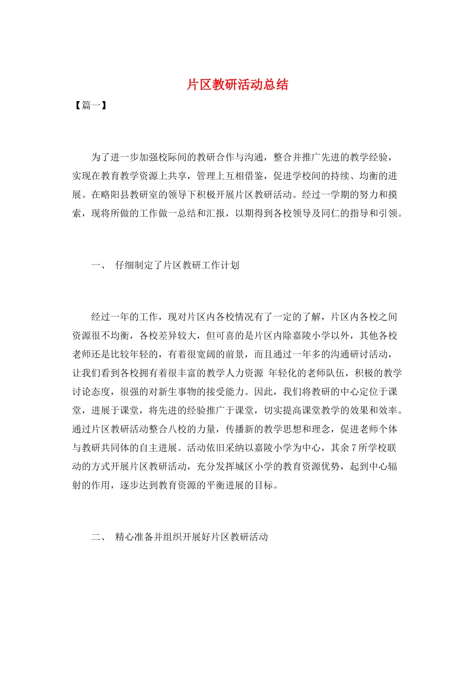 片区教研活动总结_第1页