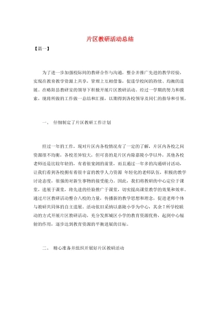 片区教研活动总结