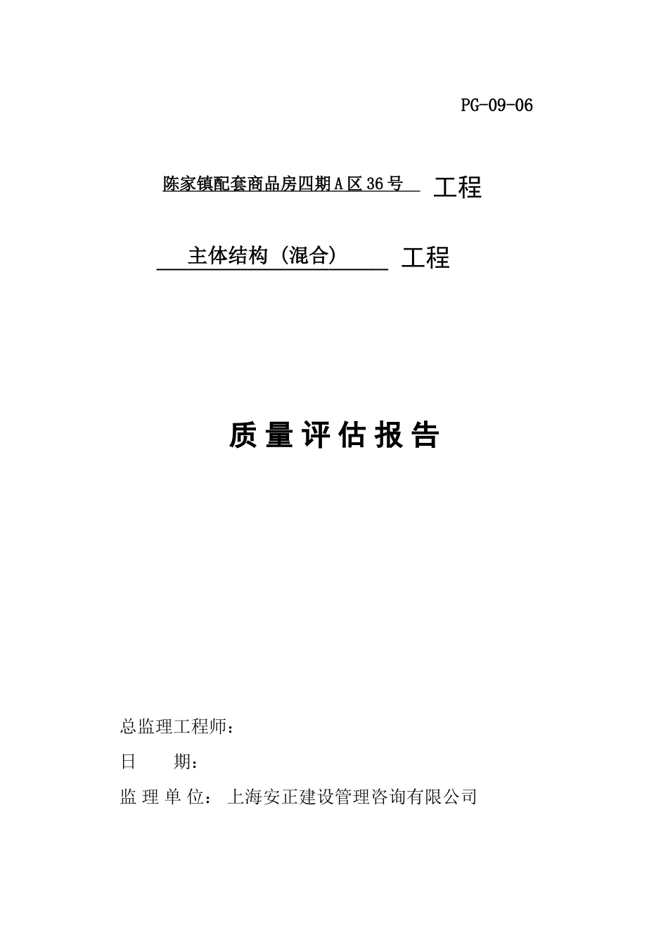 版_PG--__主体工程评估报告_第1页