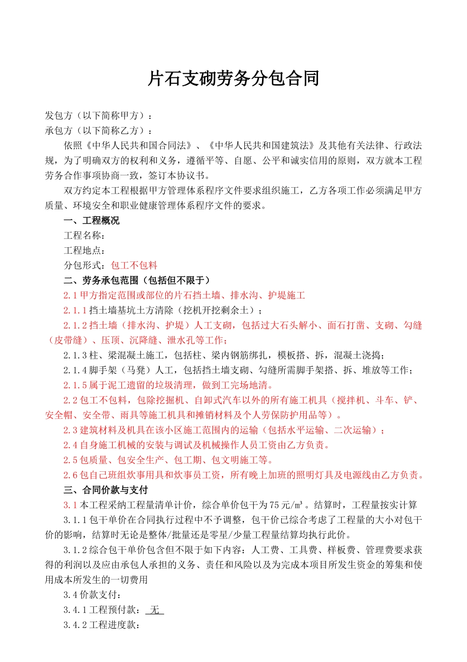 片石支砌劳务分包合同_第1页