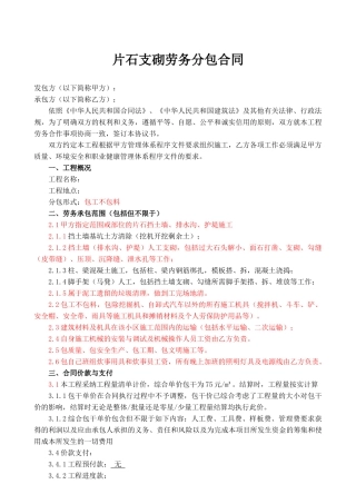 片石支砌劳务分包合同