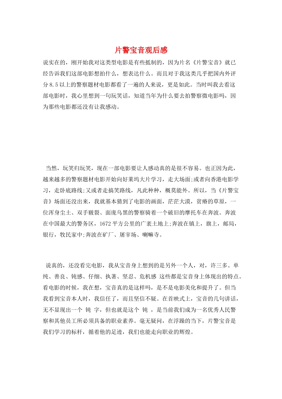 片警宝音观后感_第1页