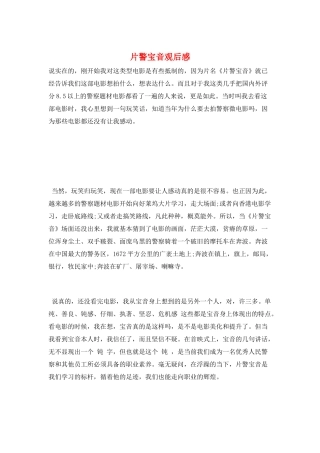 片警宝音观后感