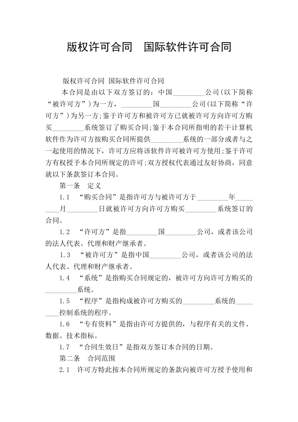 版权许可合同--国际软件许可合同_第1页