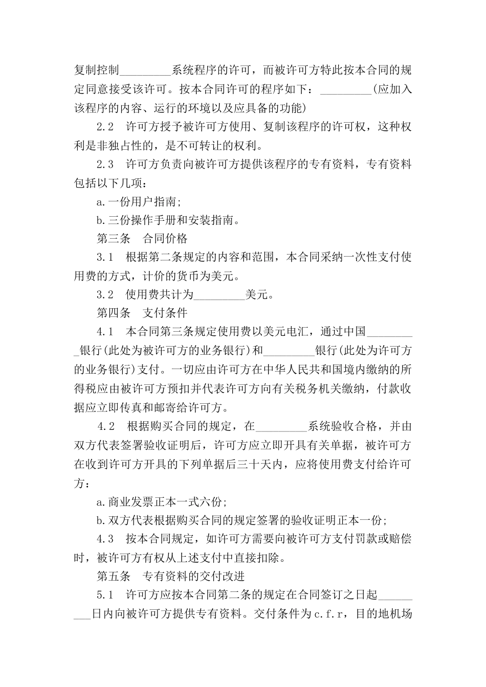 版权许可合同--国际软件许可合同_第2页