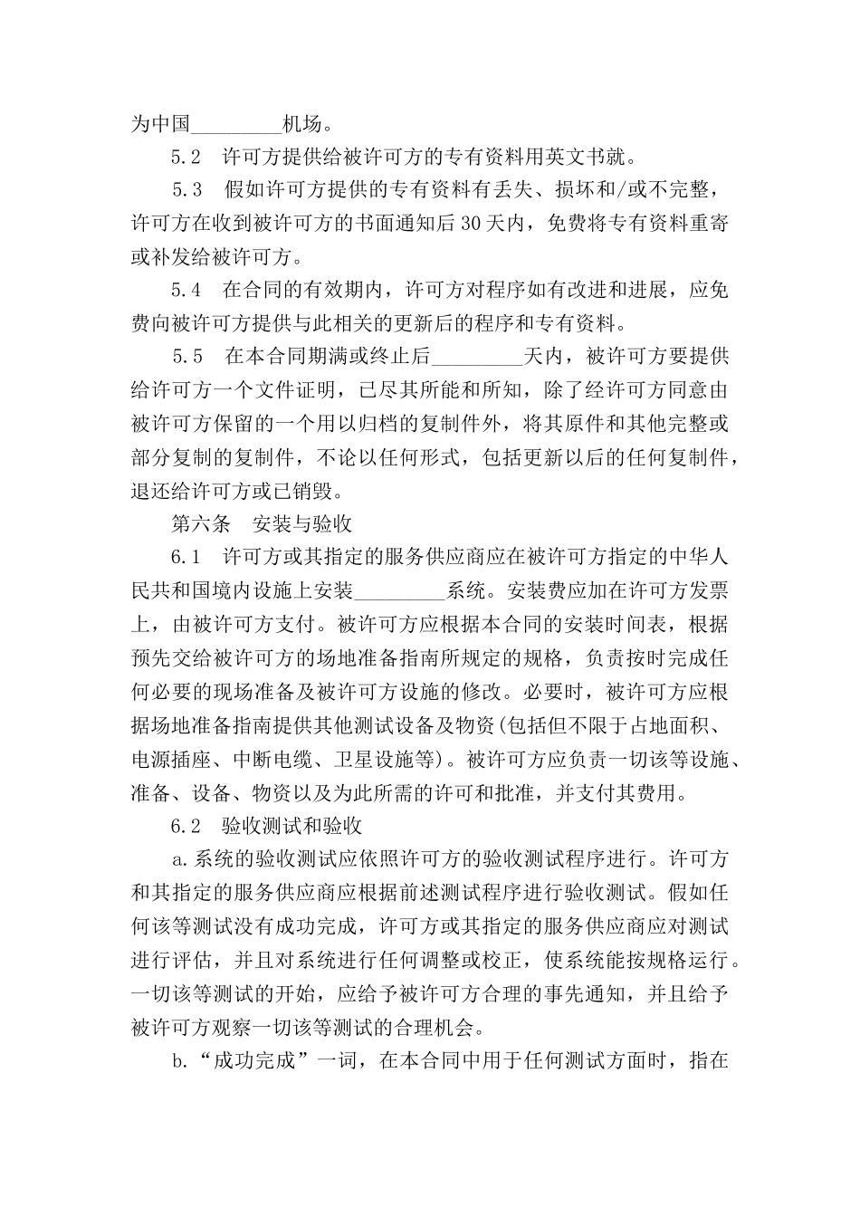 版权许可合同--国际软件许可合同_第3页