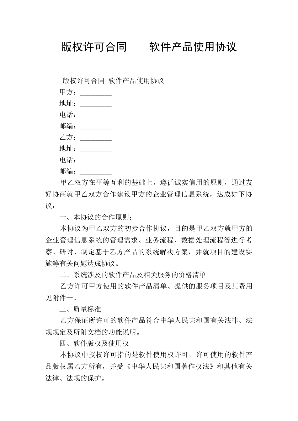 版权许可合同----软件产品使用协议_第1页