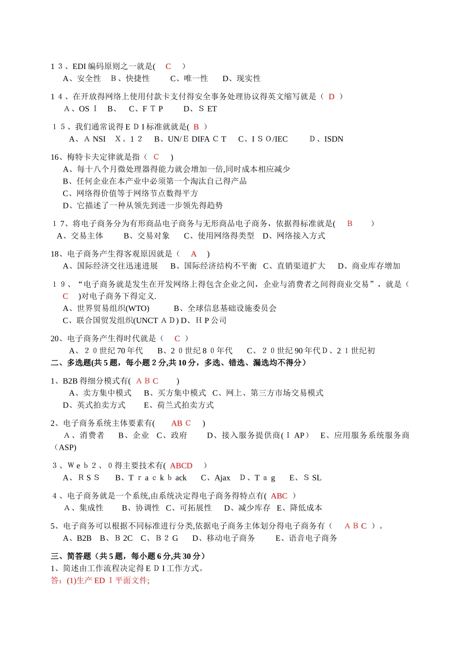 版自考电子商务概论试题及答案_第2页