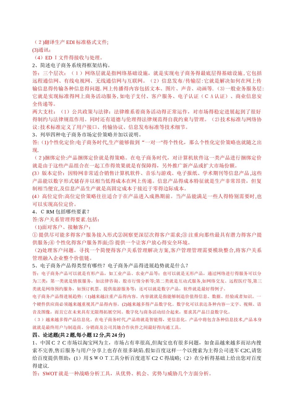 版自考电子商务概论试题及答案_第3页