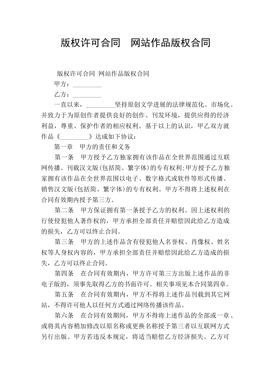 版权许可合同--网站作品版权合同_第1页