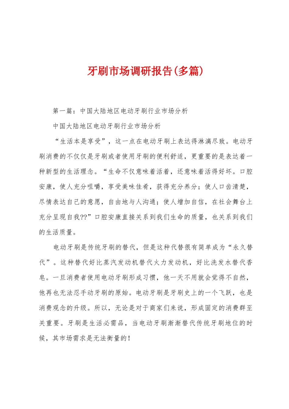 牙刷市场调研报告_第1页