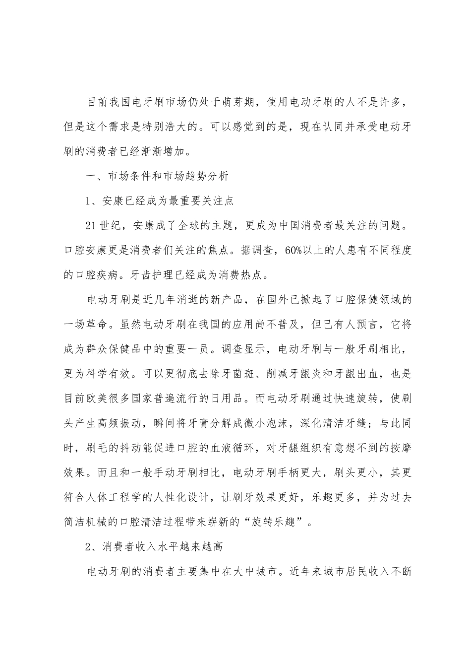 牙刷市场调研报告_第2页