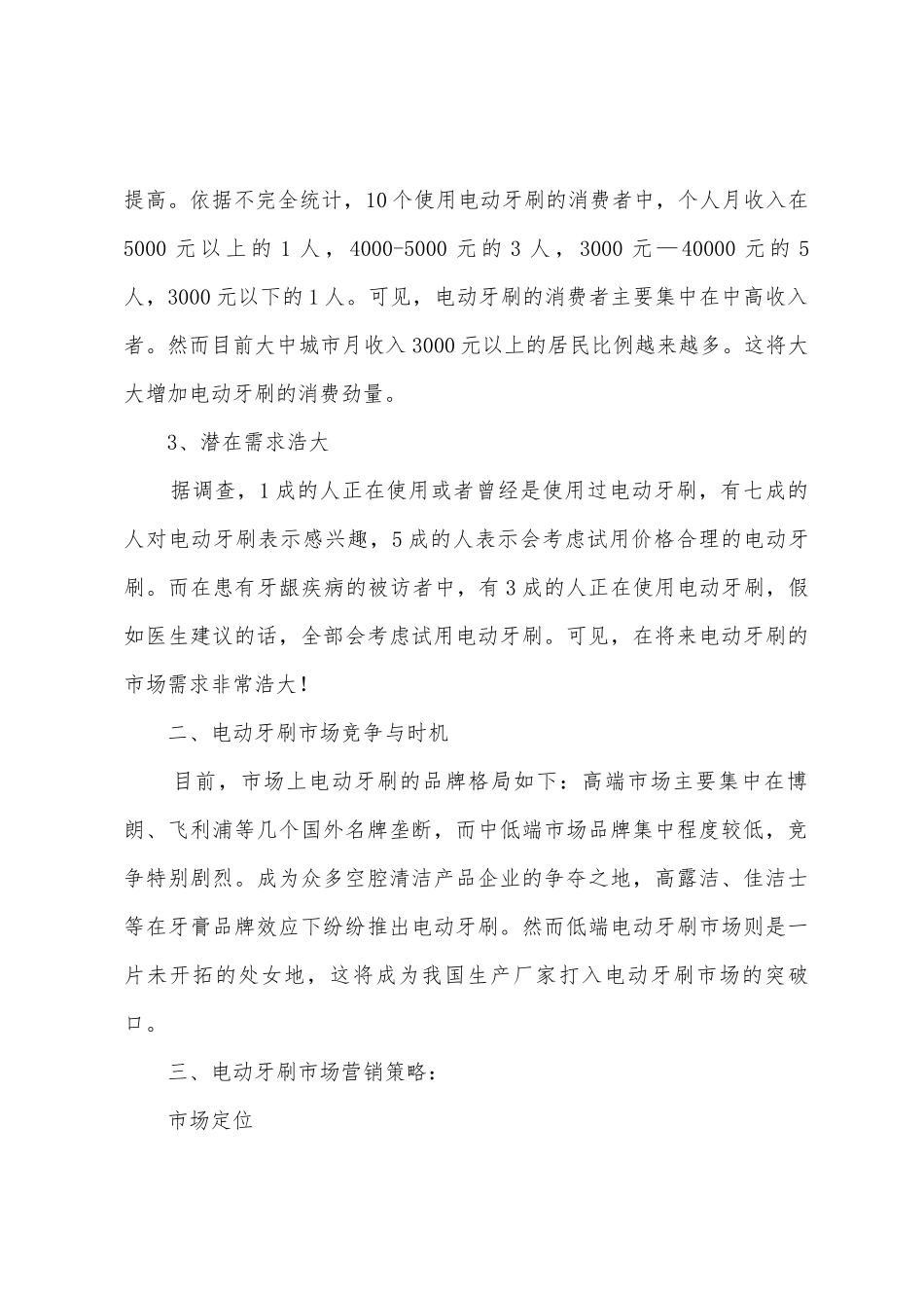 牙刷市场调研报告_第3页