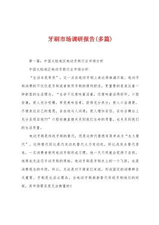 牙刷市场调研报告