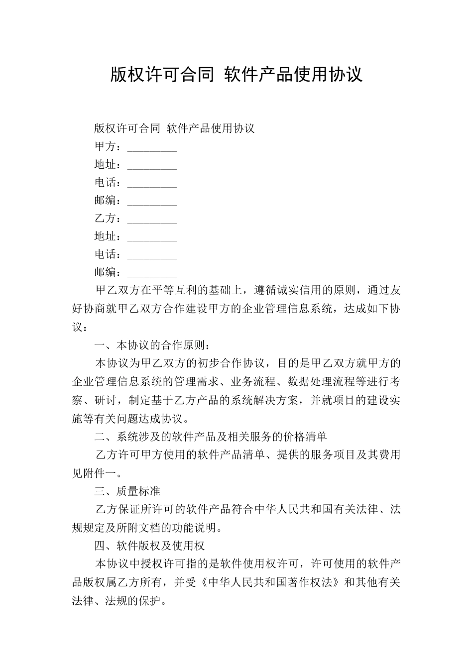 版权许可合同-软件产品使用协议_第1页