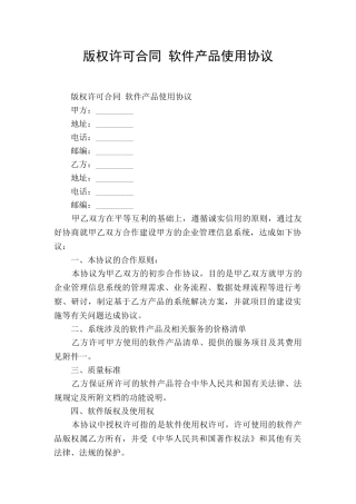 版权许可合同-软件产品使用协议