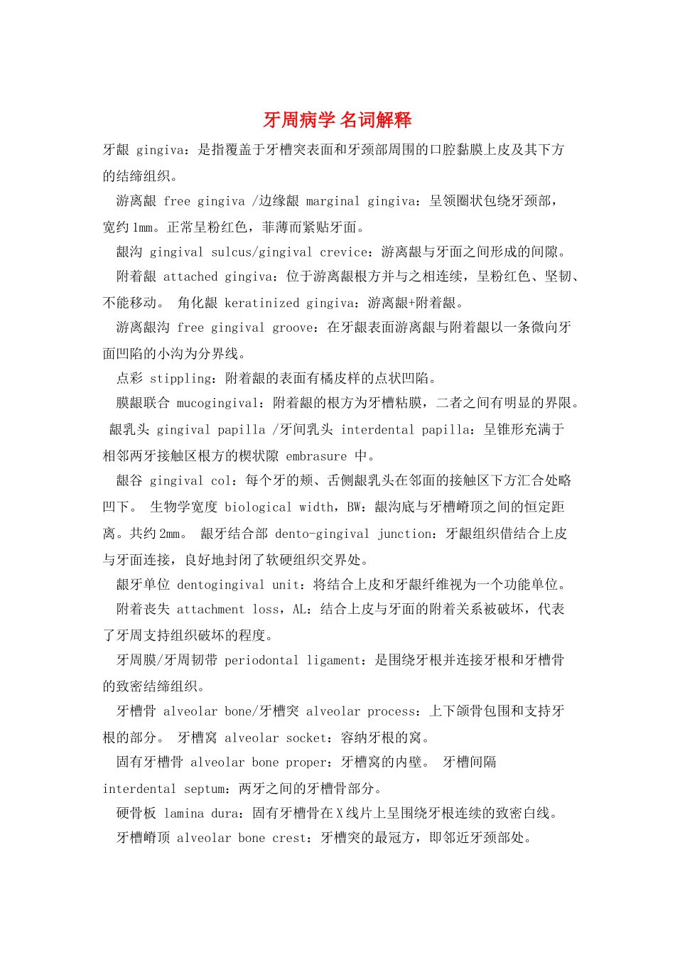 牙周病学-名词解释_第1页