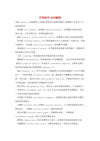牙周病学-名词解释
