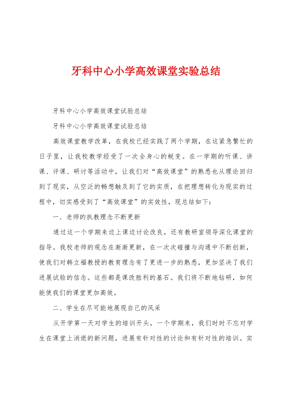 牙科中心小学高效课堂实验总结_第1页