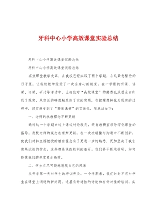 牙科中心小学高效课堂实验总结