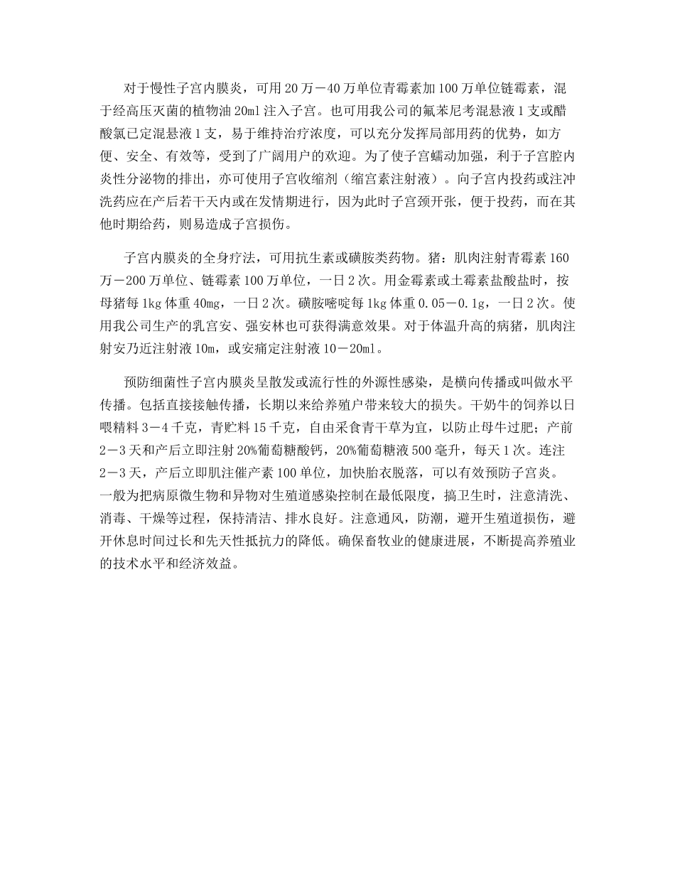 牛、猪细菌性子宫内膜炎的防治_第3页