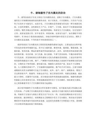 牛、猪细菌性子宫内膜炎的防治