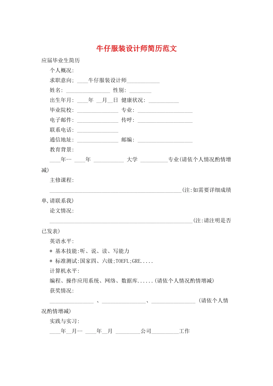 牛仔服装设计师简历范文_第1页
