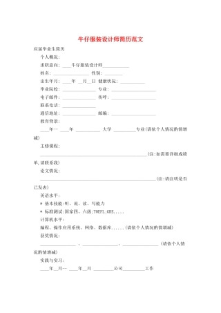 牛仔服装设计师简历范文