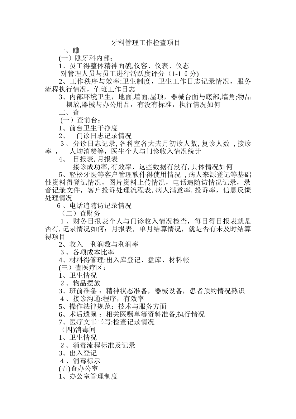 牙科门诊日常管理工作检查表_第1页