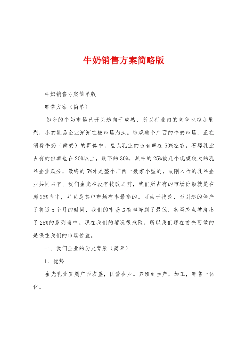 牛奶销售方案简略版1_第1页