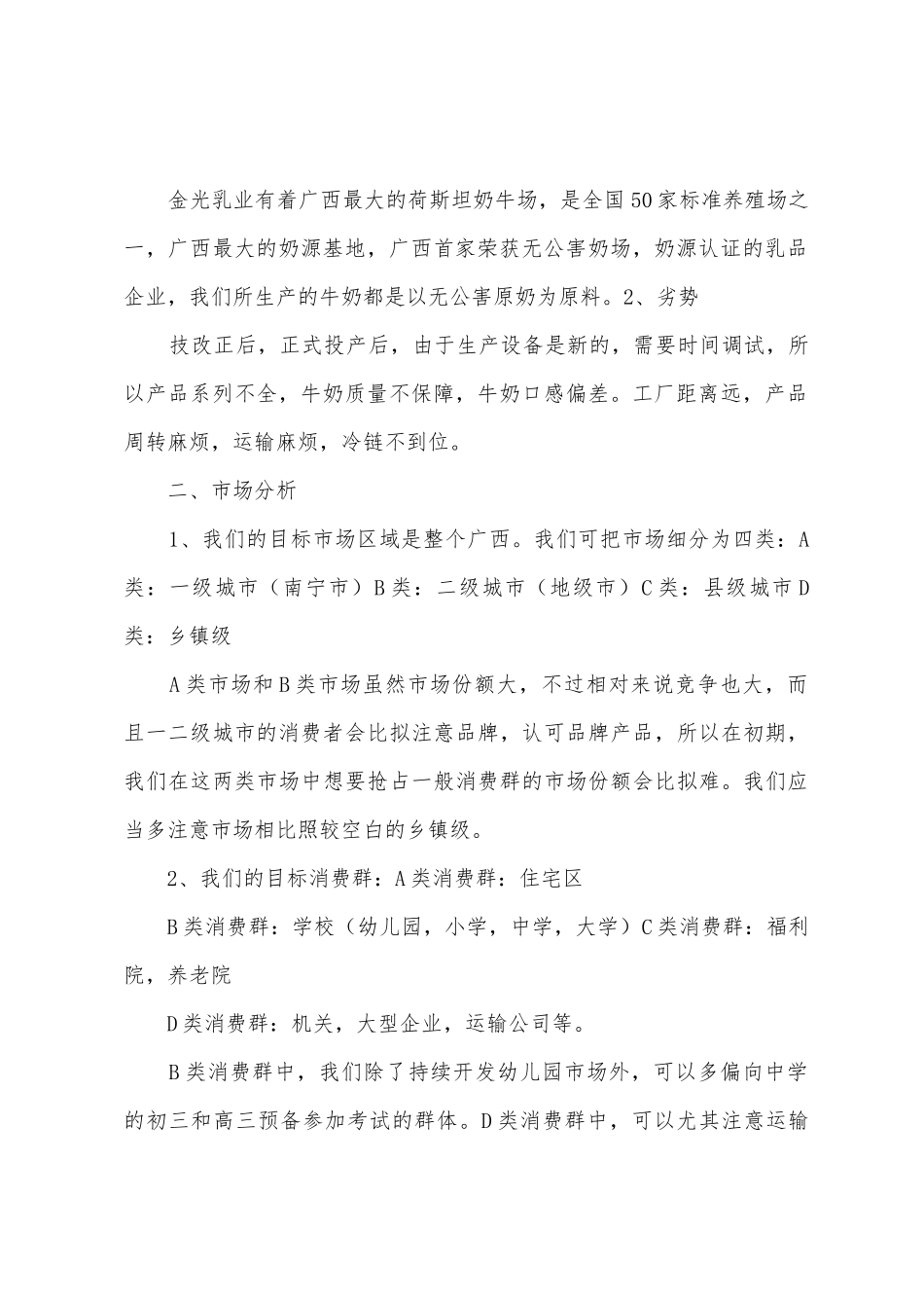 牛奶销售方案简略版1_第2页