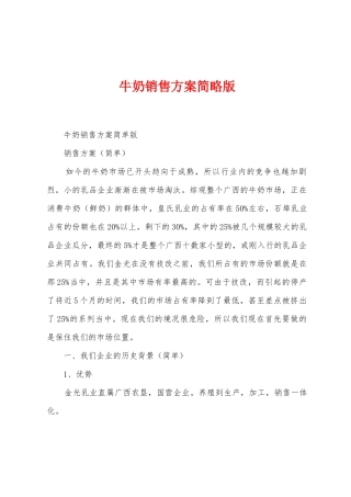 牛奶销售方案简略版1