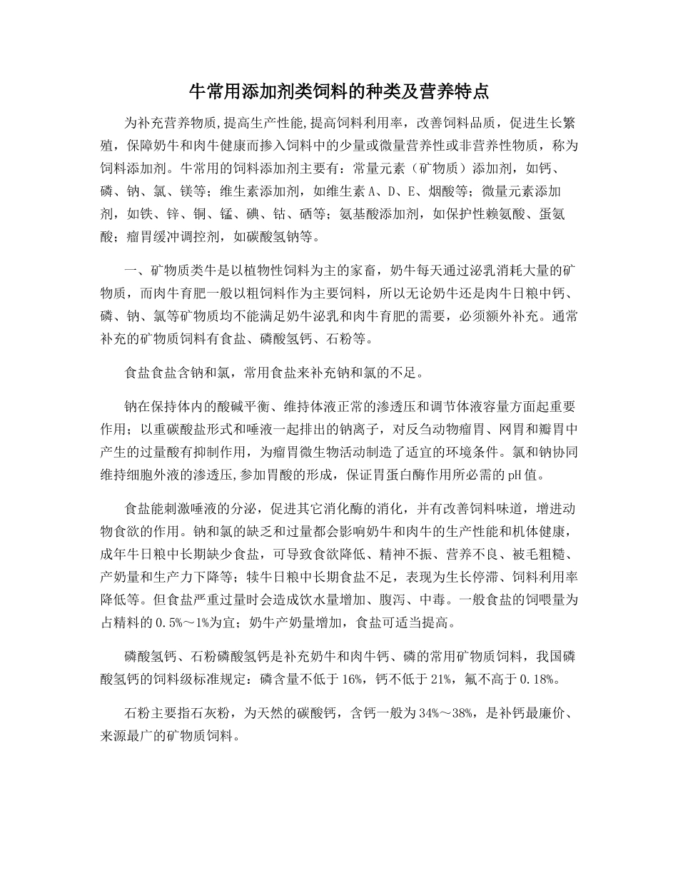 牛常用添加剂类饲料的种类及营养特点_第1页