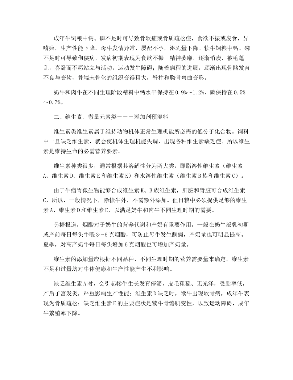牛常用添加剂类饲料的种类及营养特点_第2页