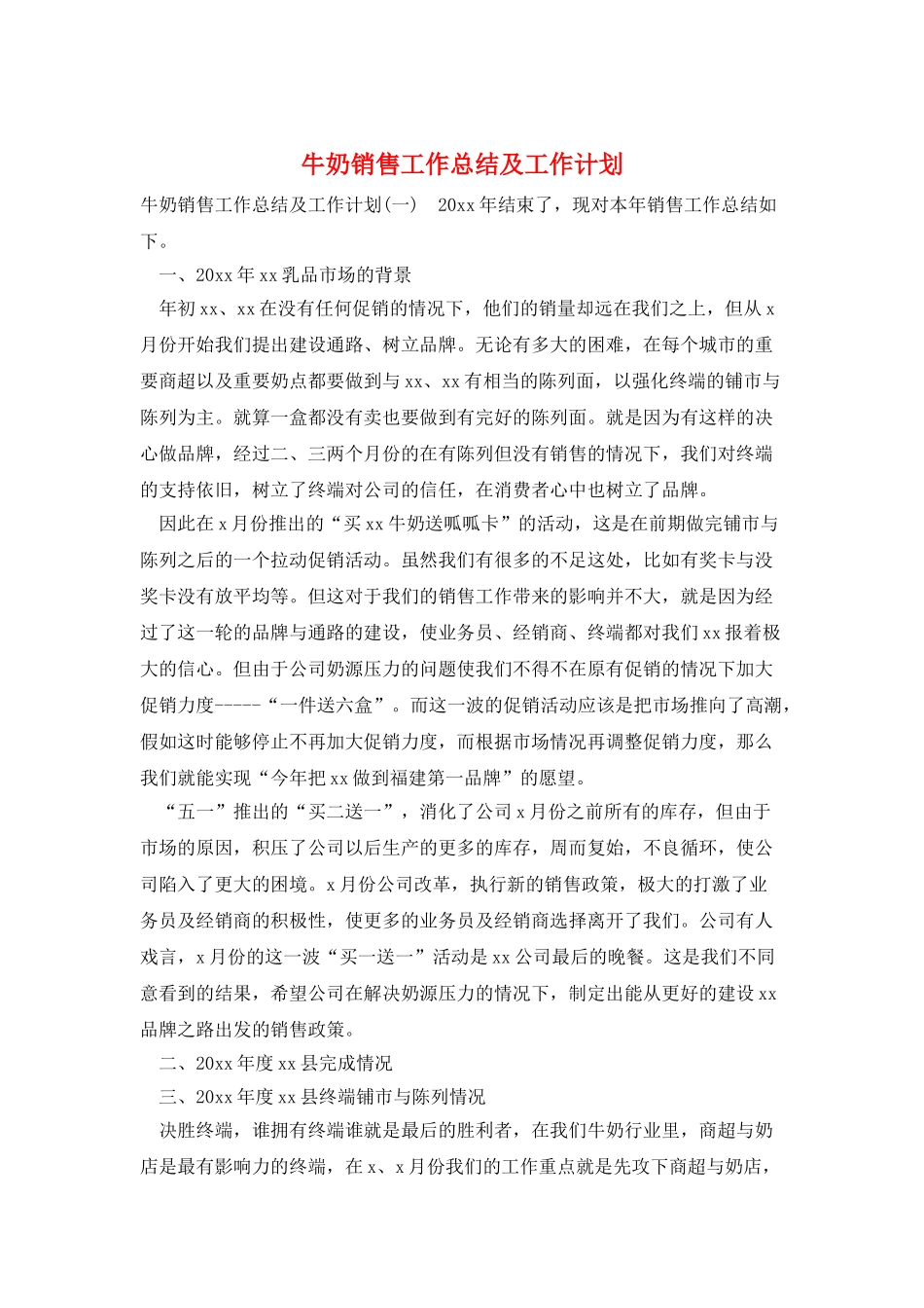 牛奶销售工作总结及工作计划_第1页