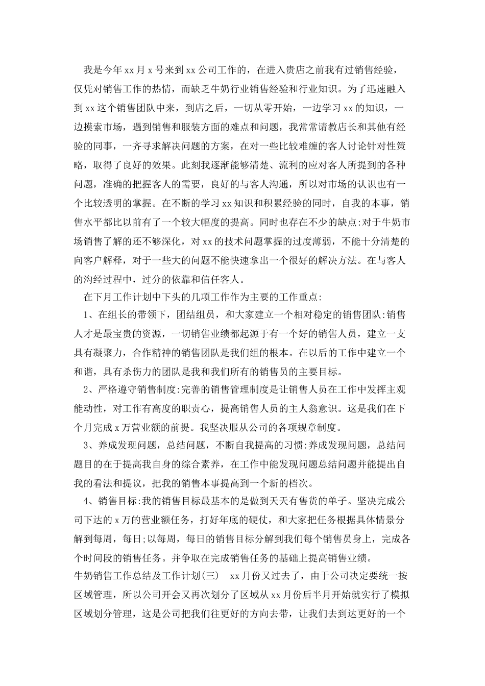 牛奶销售工作总结及工作计划_第3页