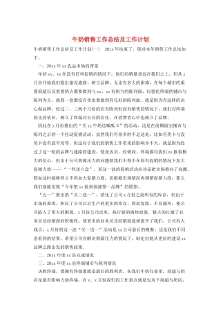 牛奶销售工作总结及工作计划