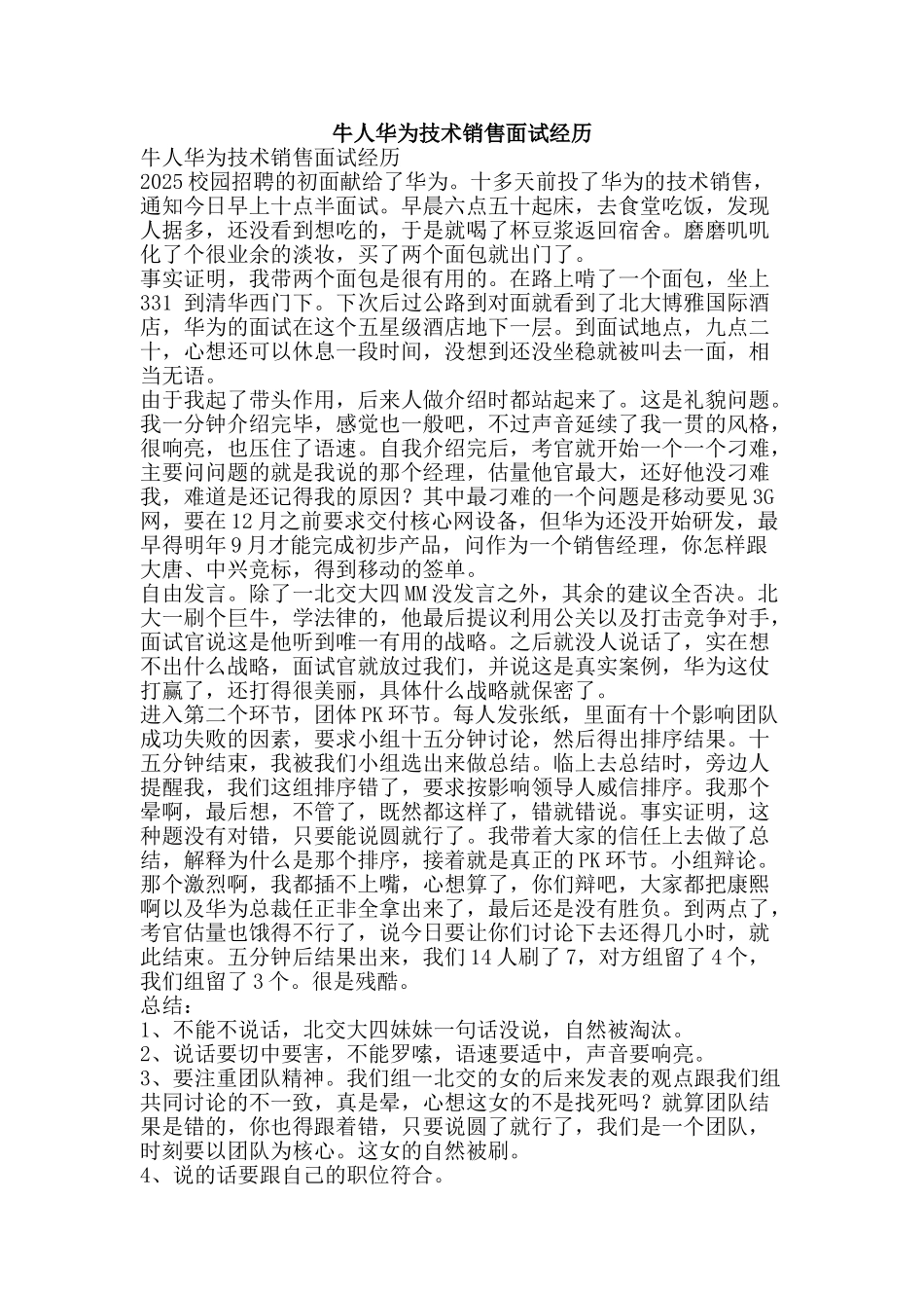牛人华为技术销售面试经历-精品文案范文_第1页