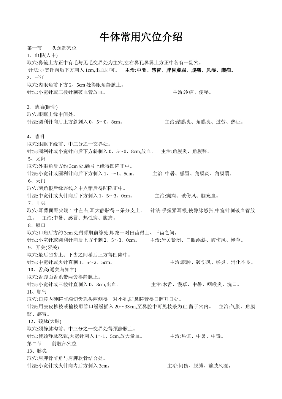 牛体常用穴位介绍_第1页