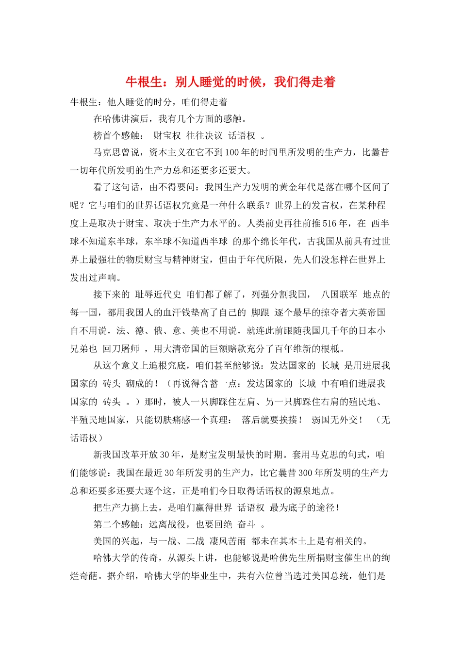 牛根生：别人睡觉的时候-我们得走着_第1页