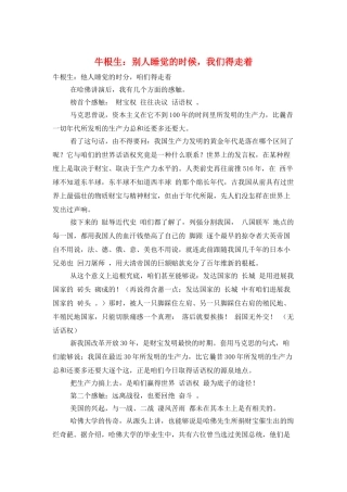 牛根生：别人睡觉的时候-我们得走着