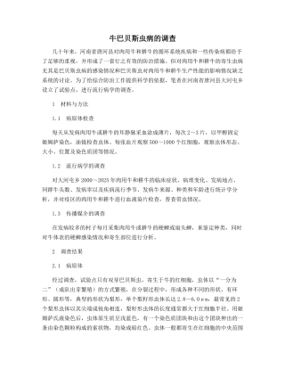 牛巴贝斯虫病的调查