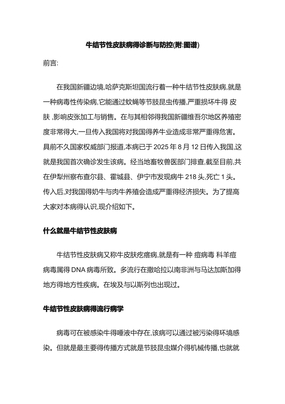 牛结节性皮肤病的诊断与防控_第1页