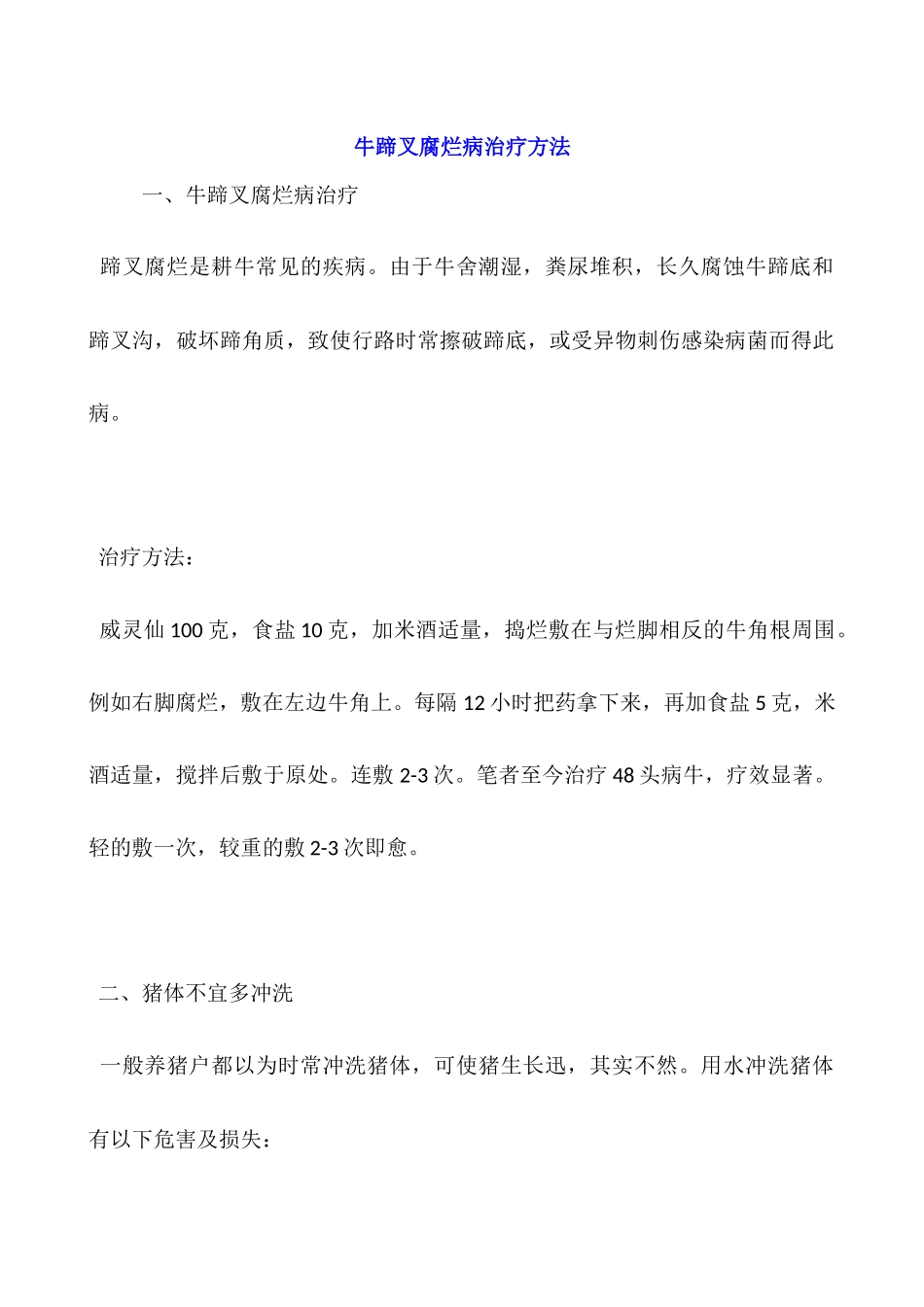 牛蹄叉腐烂病治疗方法_第1页